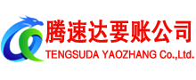 东海腾速达讨账公司